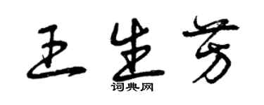 曾庆福王生芳草书个性签名怎么写