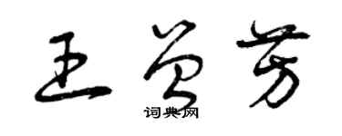 曾庆福王曾芳草书个性签名怎么写