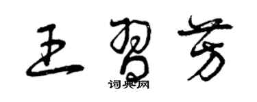 曾庆福王习芳草书个性签名怎么写