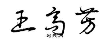 曾庆福王高芳草书个性签名怎么写