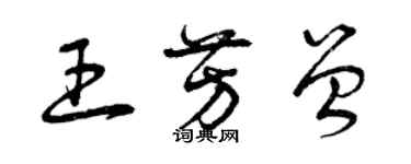 曾庆福王芳曾草书个性签名怎么写