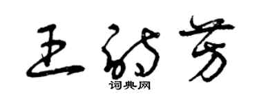 曾庆福王诗芳草书个性签名怎么写