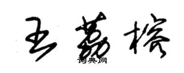 朱锡荣王荔榕草书个性签名怎么写
