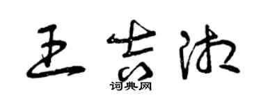 曾庆福王吉湘草书个性签名怎么写
