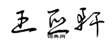 曾庆福王亚轩草书个性签名怎么写