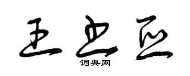 曾庆福王书亚草书个性签名怎么写