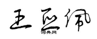曾庆福王亚佩草书个性签名怎么写