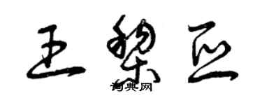曾庆福王黎亚草书个性签名怎么写