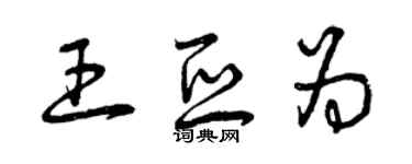 曾庆福王亚为草书个性签名怎么写
