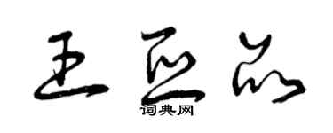 曾庆福王亚品草书个性签名怎么写