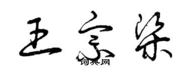 曾庆福王宗梁草书个性签名怎么写
