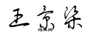曾庆福王景梁草书个性签名怎么写