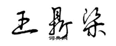 曾庆福王鼎梁草书个性签名怎么写