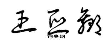 曾庆福王亚赢草书个性签名怎么写