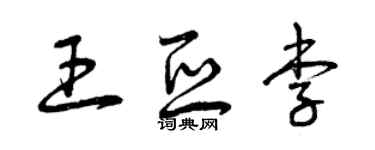 曾庆福王亚李草书个性签名怎么写