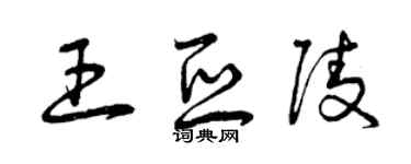 曾庆福王亚陵草书个性签名怎么写