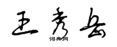 曾庆福王秀岳草书个性签名怎么写