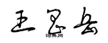 曾庆福王昌岳草书个性签名怎么写
