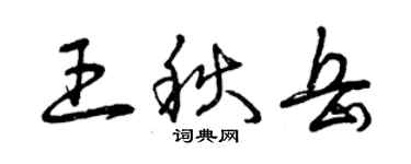 曾庆福王秋岳草书个性签名怎么写