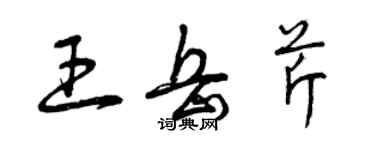 曾庆福王岳芹草书个性签名怎么写