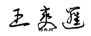 曾庆福王爽逻草书个性签名怎么写