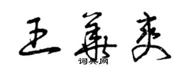 曾庆福王华爽草书个性签名怎么写