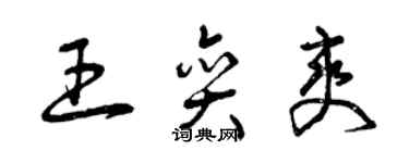 曾庆福王奕爽草书个性签名怎么写