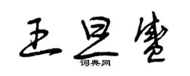 曾庆福王旦盛草书个性签名怎么写