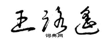 曾庆福王路遥草书个性签名怎么写
