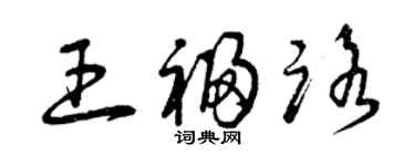 曾庆福王福路草书个性签名怎么写