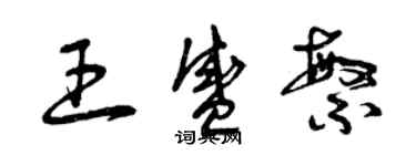 曾庆福王盛繁草书个性签名怎么写