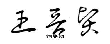 曾庆福王晋贤草书个性签名怎么写