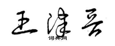 曾庆福王津晋草书个性签名怎么写