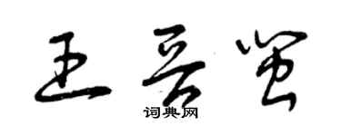 曾庆福王晋闽草书个性签名怎么写