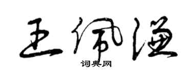 曾庆福王佩谦草书个性签名怎么写