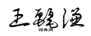 曾庆福王丽谦草书个性签名怎么写