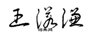 曾庆福王诺谦草书个性签名怎么写