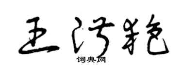 曾庆福王淑艳草书个性签名怎么写