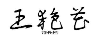 曾庆福王艳花草书个性签名怎么写