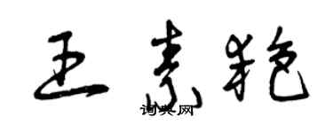 曾庆福王素艳草书个性签名怎么写