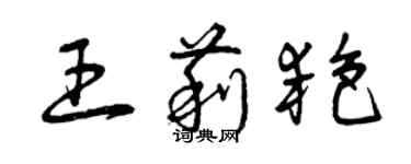 曾庆福王莉艳草书个性签名怎么写