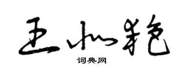 曾庆福王北艳草书个性签名怎么写