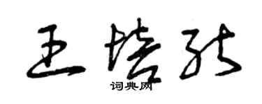 曾庆福王培能草书个性签名怎么写