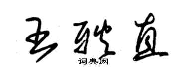 朱锡荣王耿直草书个性签名怎么写