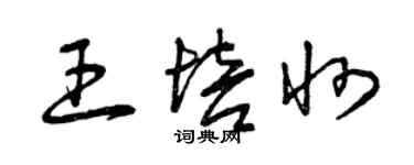 曾庆福王培州草书个性签名怎么写