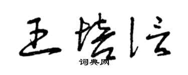 曾庆福王培信草书个性签名怎么写