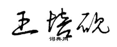 曾庆福王培砚草书个性签名怎么写