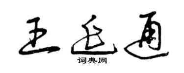 曾庆福王延通草书个性签名怎么写