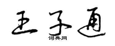 曾庆福王子通草书个性签名怎么写