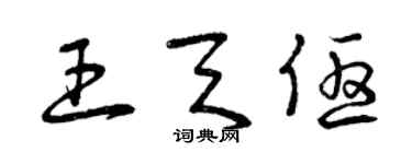 曾庆福王天优草书个性签名怎么写